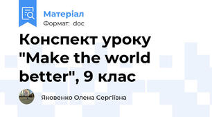 Конспект уроку "Make the world better", 9 клас