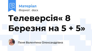 Телеверсія« 8 Березня на 5 + 5»