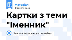 Картки з теми "Іменник"