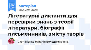 Літературні диктанти для перевірки знань з теорії літератури, біографії письменників, змісту творів