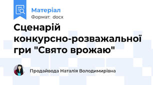 Сценарій конкурсно-розважальної гри "Свято врожаю"