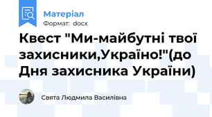 Квест "Ми-майбутні твої захисники,Україно!"(до Дня захисника України)