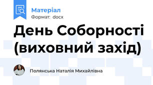 День Соборності (виховний захід)