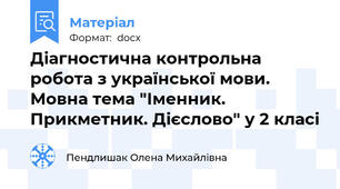 Діагностична контрольна робота з української мови. Мовна тема "Іменник. Прикметник. Дієслово" у 2 класі