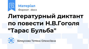 Литературный диктант по повести Н.В.Гоголя "Тарас Бульба"