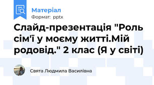 Слайд-презентація "Роль сім'ї у моєму житті.Мій родовід." 2 клас (Я у світі)