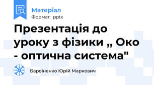 Презентація до уроку з фізики ,, Око - оптична система"