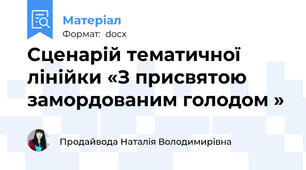 Сценарій тематичної лінійки «З присвятою замордованим голодом »
