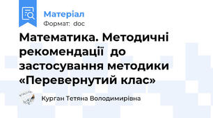 Математика. Методичні рекомендації  до застосування методики «Перевернутий клас»