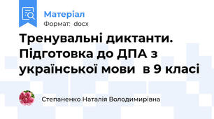 Тренувальні диктанти. Підготовка до ДПА з української мови  в 9 класі