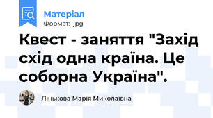 Квест - заняття "Захід схід одна країна. Це соборна Україна".