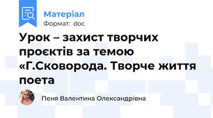 Урок – захист творчих проєктів за темою «Г.Сковорода. Творче життя поета