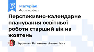 Перспекивно-календарне планування освітньої роботи старший вік на жовтень