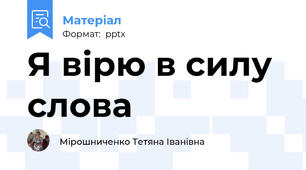 Я вірю в силу слова