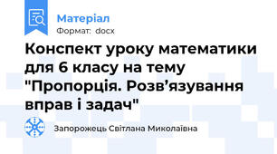 Конспект уроку математики для 6 класу на тему "Пропорція. Розв’язування вправ і задач"