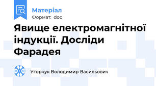 Явище електромагнітної індукції. Досліди Фарадея