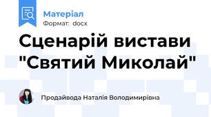 Сценарій вистави "Святий Миколай"