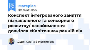 Конспект інтегрованого заняття пізнавального та сенсорного розвитку/ ознайомлення довкілля «Капітошка» ранній вік