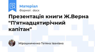 Презентація книги Ж.Верна "П'ятнадцятирічний капітан"