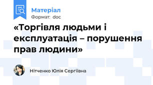 «Торгівля людьми і експлуатація – порушення прав людини»