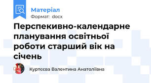 Перспекивно-календарне планування освітньої роботи старший вік на січень