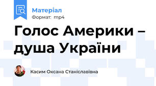 Голос Америки – душа України