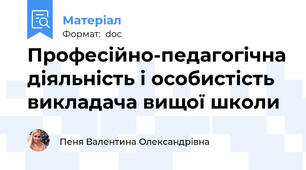 Професійно-педагогічна діяльність і особистість викладача вищої школи