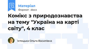 Комікс з природознавства на тему "Україна на карті світу", 4 клас