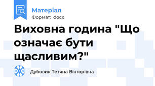Виховна година "Що означає бути щасливим?"