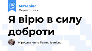 Я вірю в силу доброти