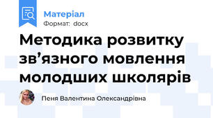 Методика розвитку зв’язного мовлення молодших школярів