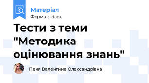 Тести з теми "Методика оцінювання знань"