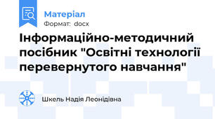 Інформаційно-методичний посібник "Освітні технології перевернутого навчання"