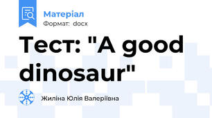 Тест: "A good dinosaur"