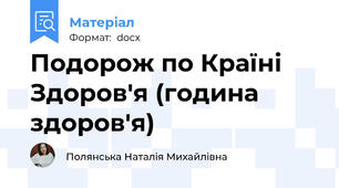 Подорож по Країні Здоров'я (година здоров'я)