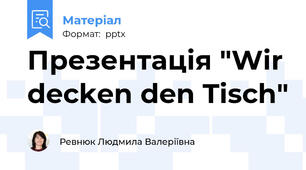 Презентація "Wir decken den Tisch"