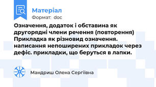 Означення, додаток і обставина як другорядні члени речення (повторення) Прикладка як різновид означення. написання непоширених прикладок через дефіс. прикладки, що беруться в лапки.