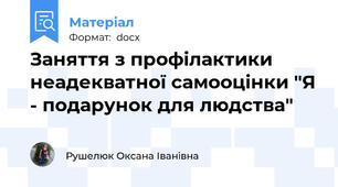 Заняття з профілактики неадекватної самооцінки "Я - подарунок для людства"
