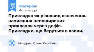Прикладка як різновид означення. написання непоширених прикладок через дефіс. Прикладки, що беруться в лапки.