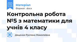 Контрольна робота №5 з математики для учнів 4 класу