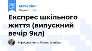 Експрес шкільного життя (випускний вечір 9кл)