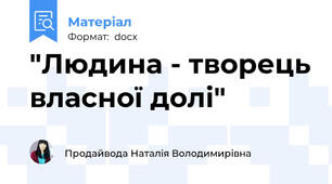 "Людина - творець власної долі"