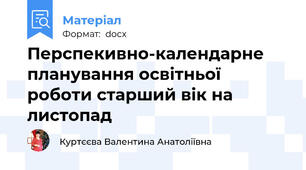 Перспекивно-календарне планування освітньої роботи старший вік на листопад