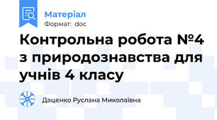 Контрольна робота №4 з природознавства для учнів 4 класу
