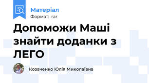 Допоможи Маші знайти доданки з ЛЕГО