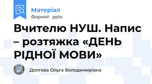 Вчителю НУШ. Напис – розтяжка «ДЕНЬ РІДНОЇ МОВИ»
