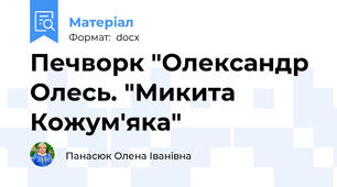 Печворк "Олександр Олесь. "Микита Кожум'яка"