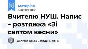 Вчителю НУШ. Напис – розтяжка «Зі святом весни»