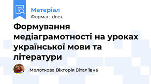 Формування медіаграмотності на уроках української мови та літератури