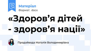 «Здоров’я дітей - здоров’я нації»